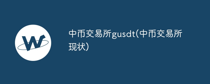 gusdt交易新选择：中币所优势凸显