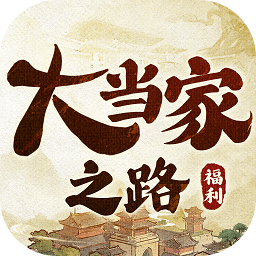 大当家之路官方版