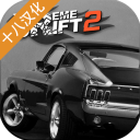 极限漂移2 安卓版
