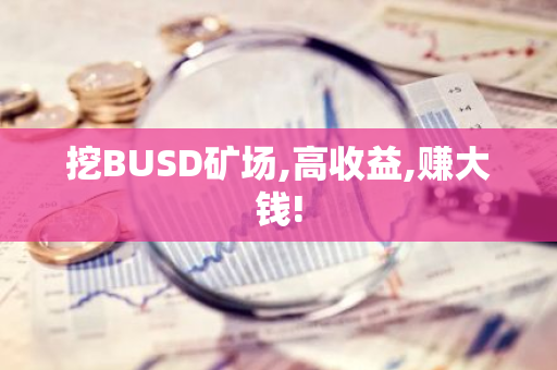 BUSD挖矿高收益：赚钱攻略