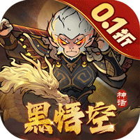 捉妖小队0.1折送神话英雄