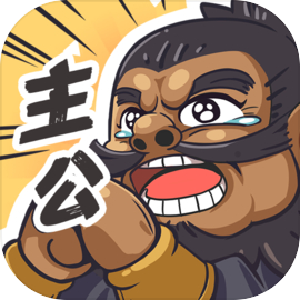 我是大主公