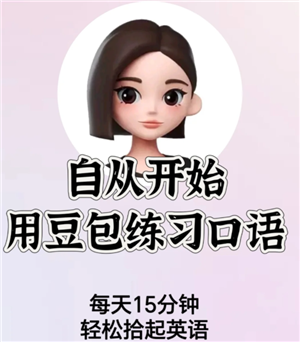 豆包怎么练英语口语 豆包练英语口语需要付费吗