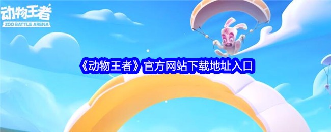 《动物王者》官方网站下载地址入口