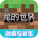 我的世界网易官方版