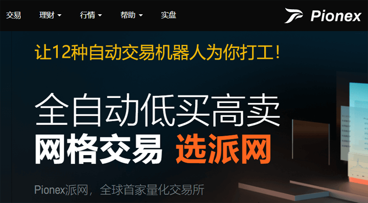 Pionex(派网)加密货币交易所介绍、网格交易、安全性评价