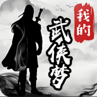 我的武侠梦 最新版