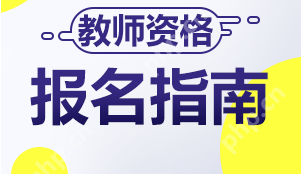 教师资格证怎么报名？教师资格证报名介绍