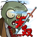 植物大战僵尸无双版 下载安装免费中文
