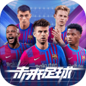 未来足球 手机版