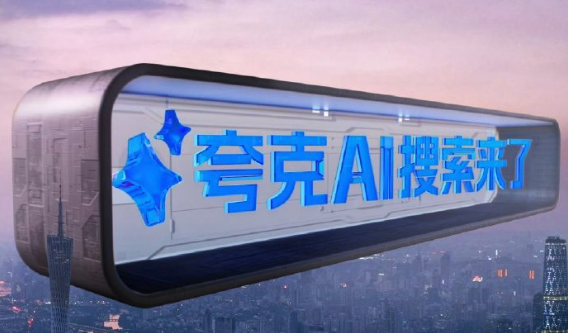 夸克智能ai写作在哪_夸克智能ai写作入口