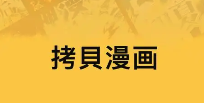 拷贝漫画(官网入口)_拷贝漫画(nba)正版在线阅读入口