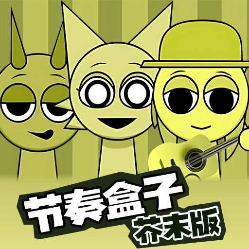 节奏盒子 芥末版