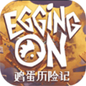 鸡蛋历险记