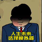 升官模拟器中文版