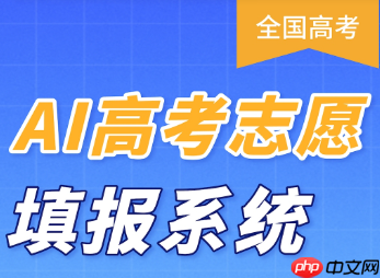 百度高考志愿填报系统可靠吗 百度志愿ai填报助手怎么用怎么关闭