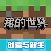 我的世界：移动版