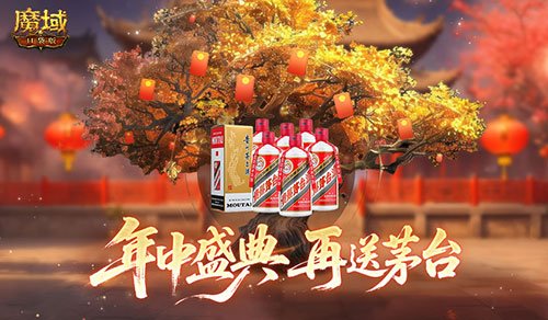 再送茅台？!魔域口袋版年中盛典618即将开启
