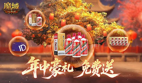 助你618回血!魔域口袋版年中盛典送万元实物豪礼