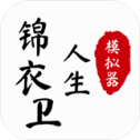 锦衣卫人生模拟器