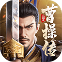 新三国志曹操传 官网版