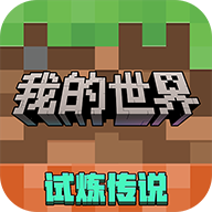 我的世界移动版官方版