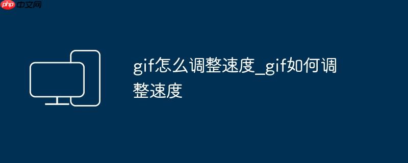gif怎么调整速度_gif如何调整速度