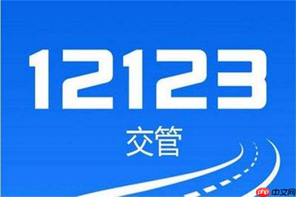 交管12123随手拍奖励审核要多久？