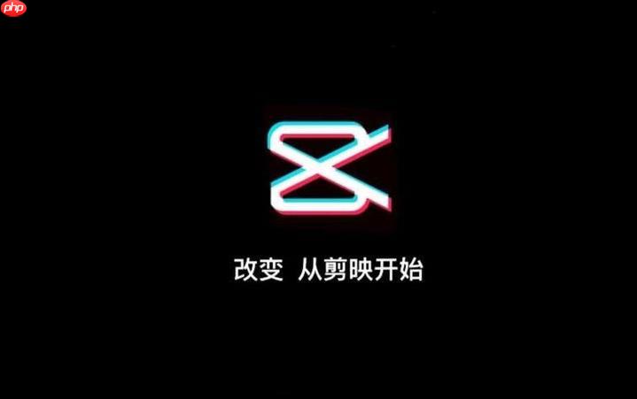 剪映怎么调整视频音量大小？声音控制方法详解