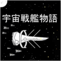 宇宙战舰物语正式版