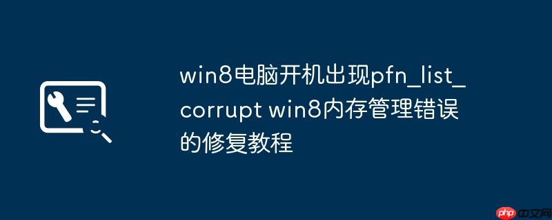 win8电脑开机出现pfn_list_corrupt win8内存管理错误的修复教程