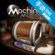 异星装置博物馆