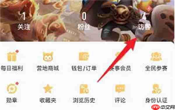 王者营地怎么关闭访客记录