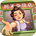 时光杂货店 官服