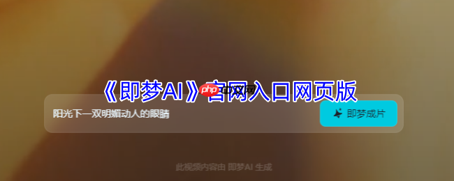 字节跳动即梦AI官网全指南:智能创作平台登录与功能详解