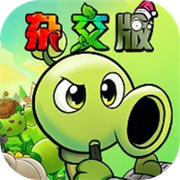 植物大战僵尸杂交重制版 手机版