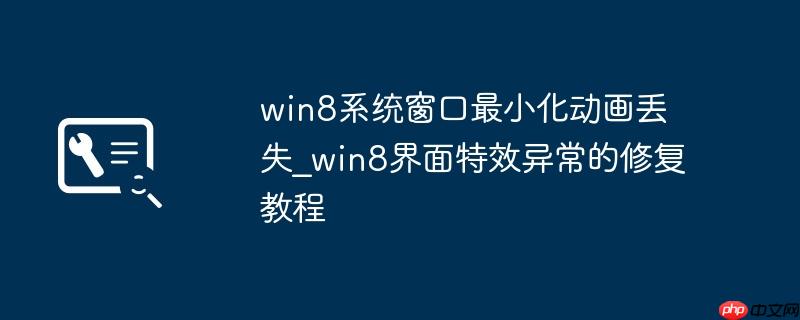 win8系统窗口最小化动画丢失_win8界面特效异常的修复教程
