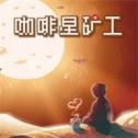 咖啡星矿工