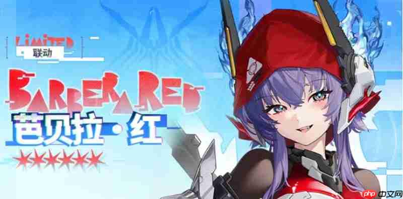 交错战线芭贝拉红有什么技能 芭贝拉红技能详细介绍
