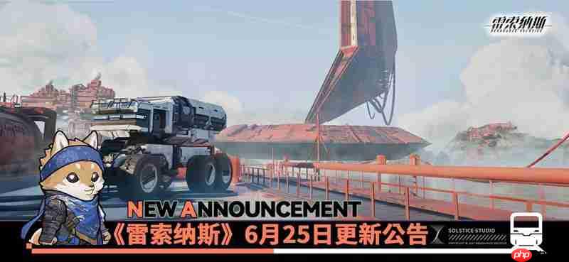 雷索纳斯6月25日不停机更新 官方更新公告