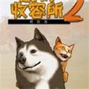 动物收容所2