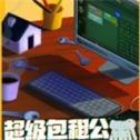 超级包租公