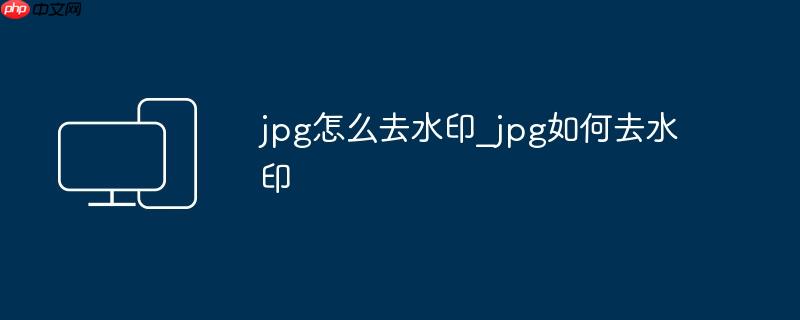 jpg怎么去水印_jpg如何去水印