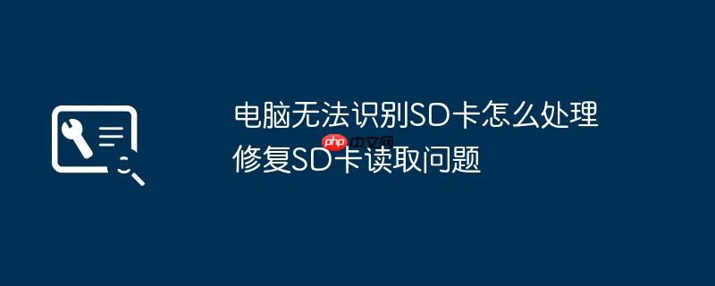 电脑无法识别SD卡怎么处理 修复SD卡读取问题