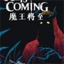 魔王将至