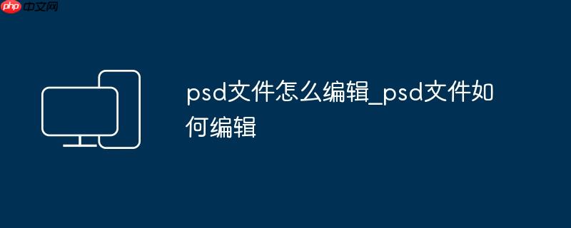 psd文件怎么编辑_psd文件如何编辑
