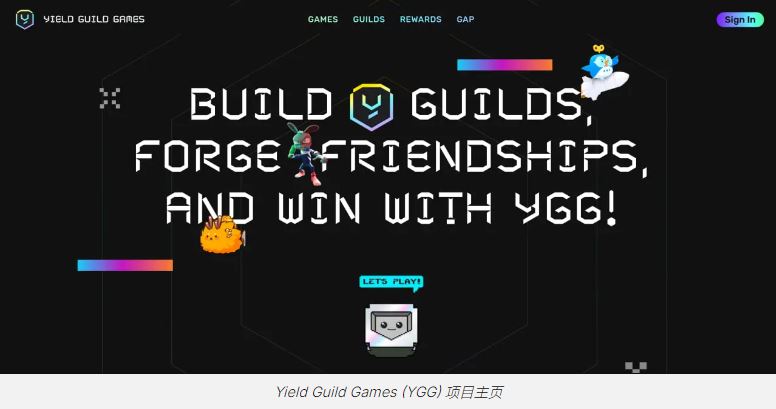 什么是Yield Guild Games(YGG)？如何运作？YGG代币和代币经济学概述