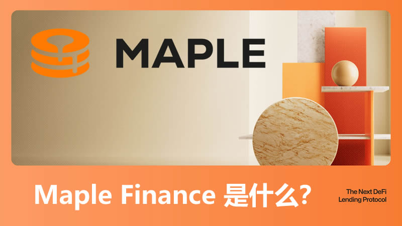 Maple Finance是什么？如何运作？下一代DeFi借贷协议介绍
