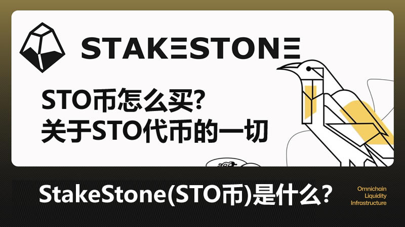 StakeStone(STO币)是什么？STO币怎么买？STO代币经济学