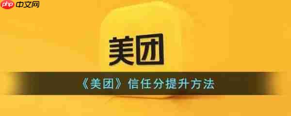美团信任分怎么提升 美团信任分提升方法